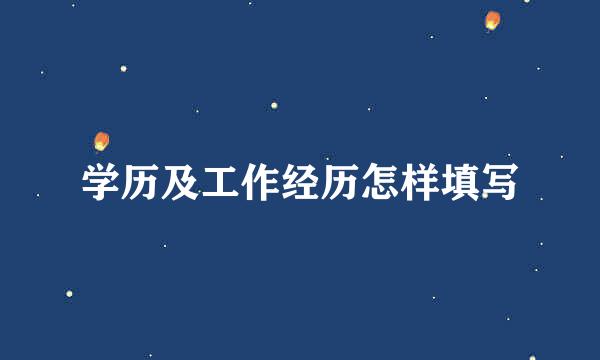 学历及工作经历怎样填写