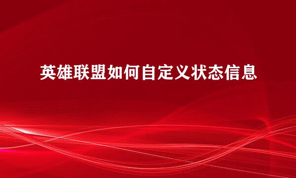 英雄联盟如何自定义状态信息