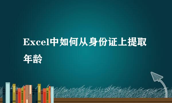 Excel中如何从身份证上提取年龄