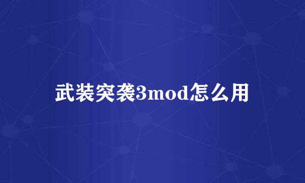武装突袭3mod怎么用