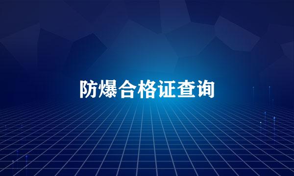 防爆合格证查询