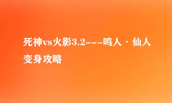 死神vs火影3.2---鸣人·仙人变身攻略