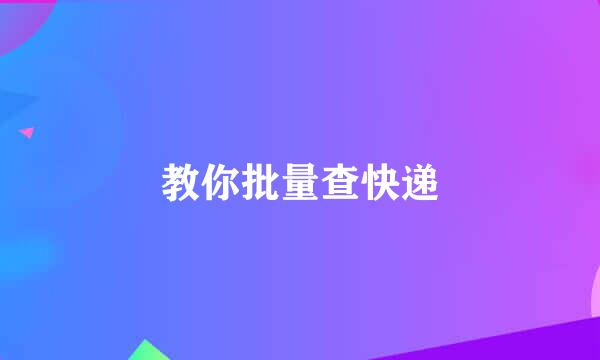 教你批量查快递
