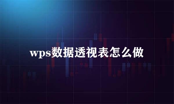 wps数据透视表怎么做