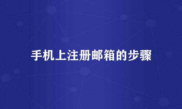 手机上注册邮箱的步骤