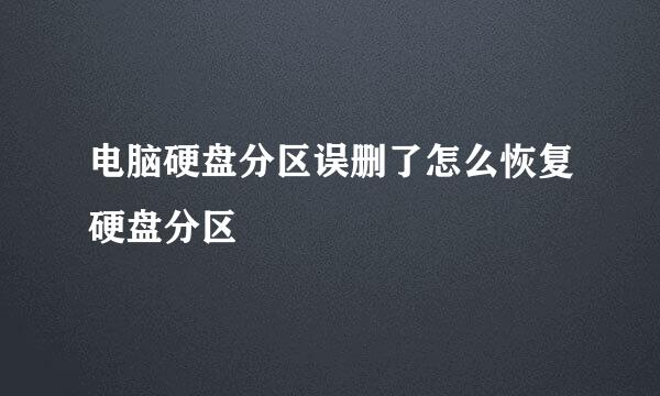 电脑硬盘分区误删了怎么恢复硬盘分区