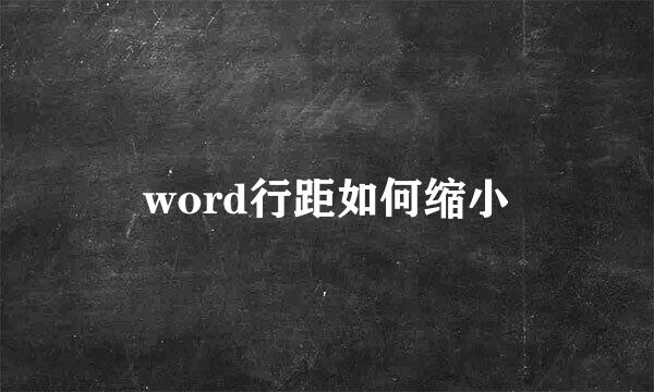 word行距如何缩小