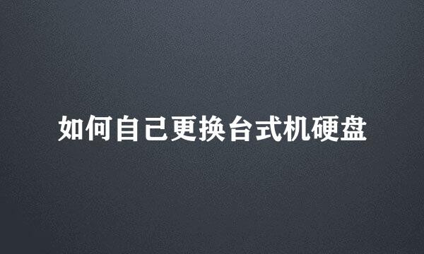 如何自己更换台式机硬盘