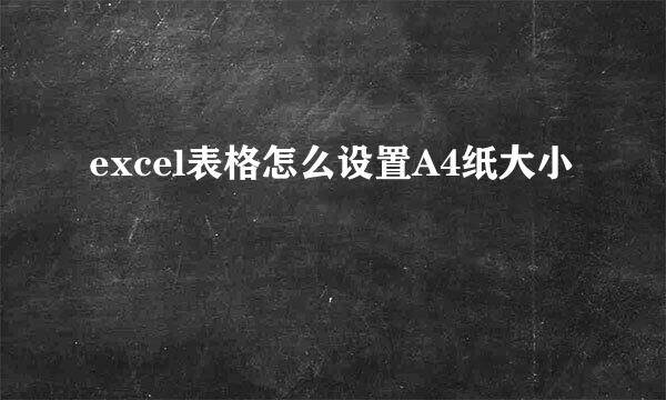 excel表格怎么设置A4纸大小