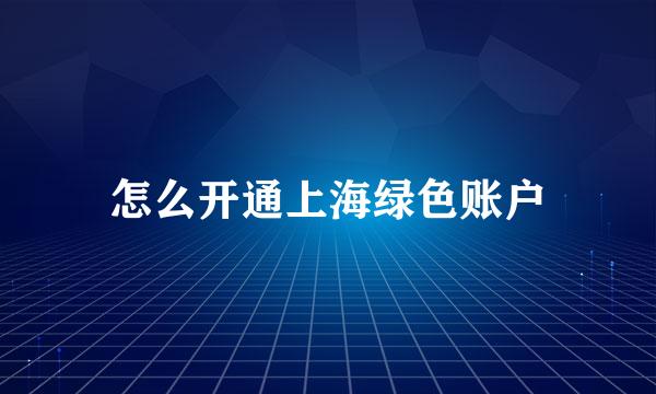 怎么开通上海绿色账户