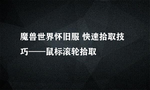 魔兽世界怀旧服 快速拾取技巧——鼠标滚轮拾取