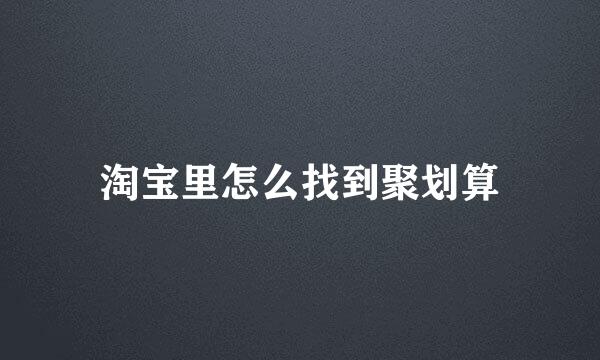 淘宝里怎么找到聚划算