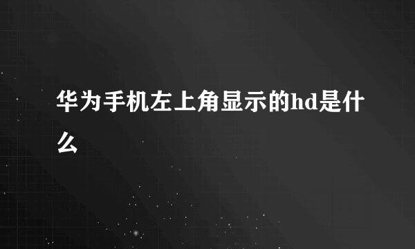 华为手机左上角显示的hd是什么