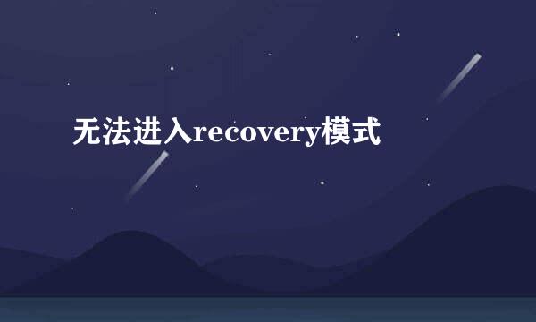 无法进入recovery模式