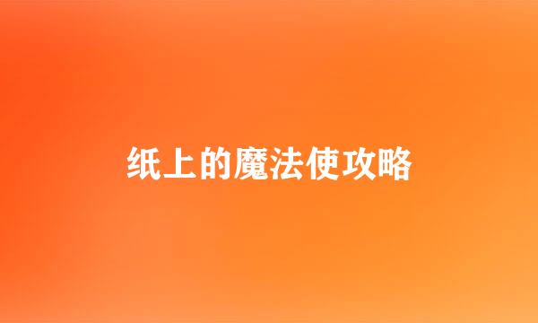 纸上的魔法使攻略
