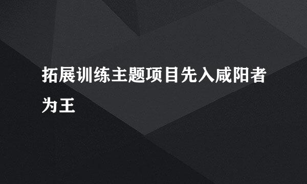 拓展训练主题项目先入咸阳者为王