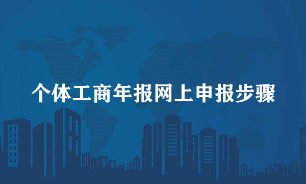 个体工商年报网上申报步骤