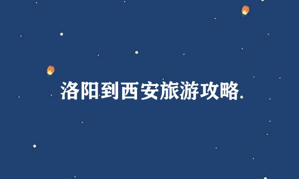 洛阳到西安旅游攻略