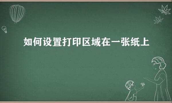 如何设置打印区域在一张纸上