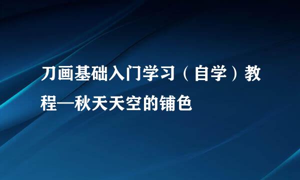刀画基础入门学习（自学）教程—秋天天空的铺色