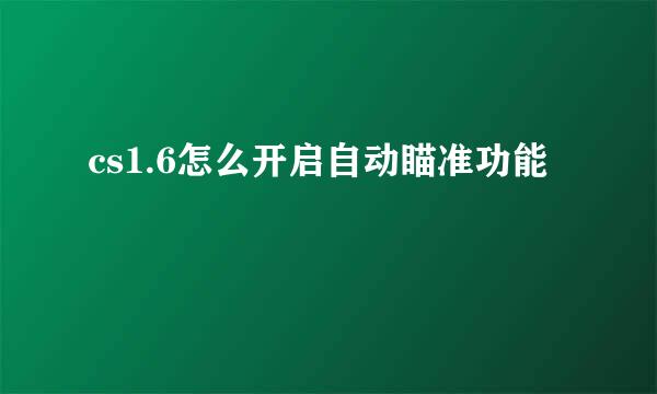 cs1.6怎么开启自动瞄准功能