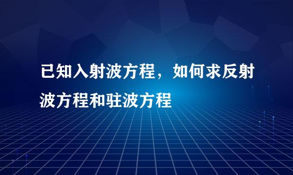 已知入射波方程，如何求反射波方程和驻波方程