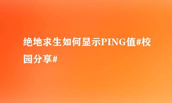 绝地求生如何显示PING值#校园分享#