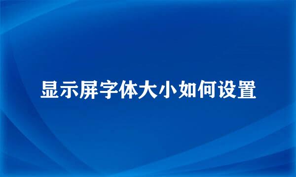显示屏字体大小如何设置