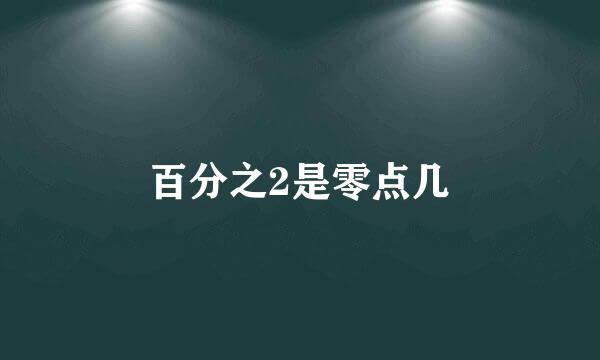 百分之2是零点几