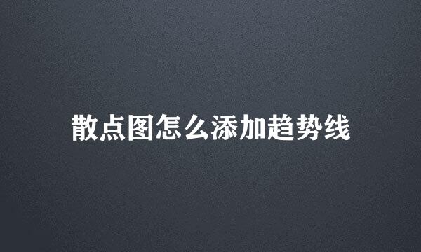 散点图怎么添加趋势线