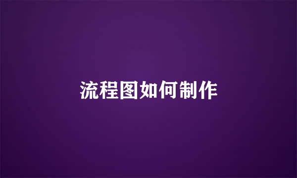 流程图如何制作