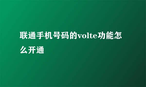 联通手机号码的volte功能怎么开通