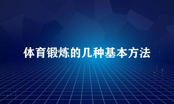 体育锻炼的几种基本方法