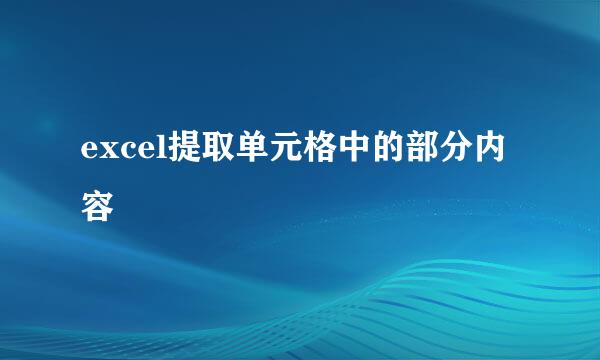 excel提取单元格中的部分内容