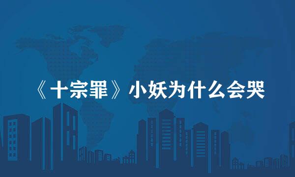 《十宗罪》小妖为什么会哭
