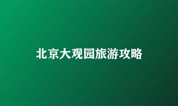 北京大观园旅游攻略