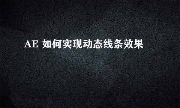 AE 如何实现动态线条效果