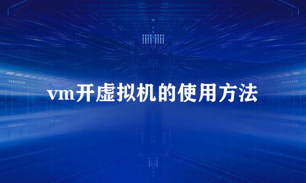 vm开虚拟机的使用方法