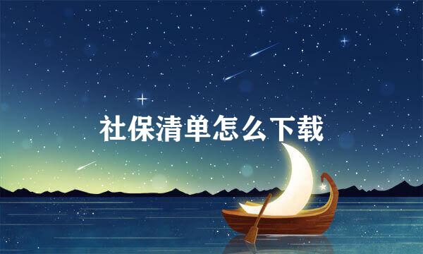 社保清单怎么下载