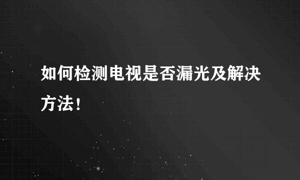 如何检测电视是否漏光及解决方法！