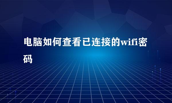 电脑如何查看已连接的wifi密码
