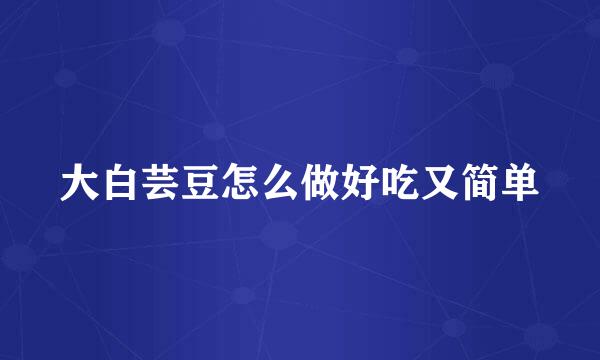大白芸豆怎么做好吃又简单