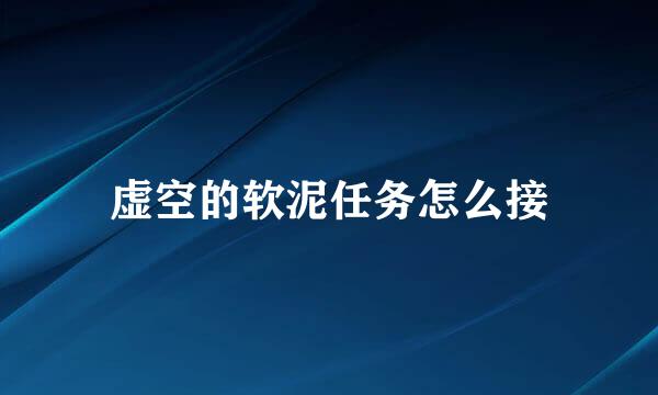 虚空的软泥任务怎么接