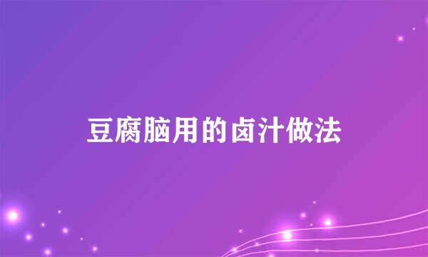 豆腐脑用的卤汁做法