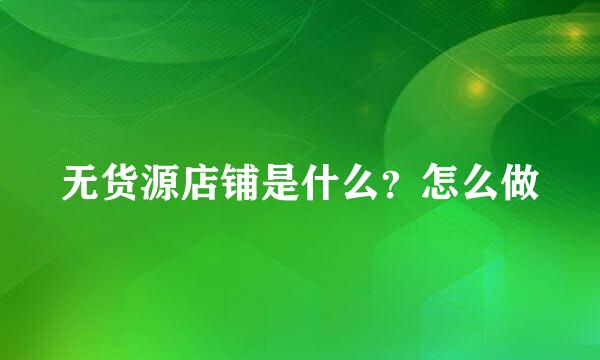 无货源店铺是什么？怎么做