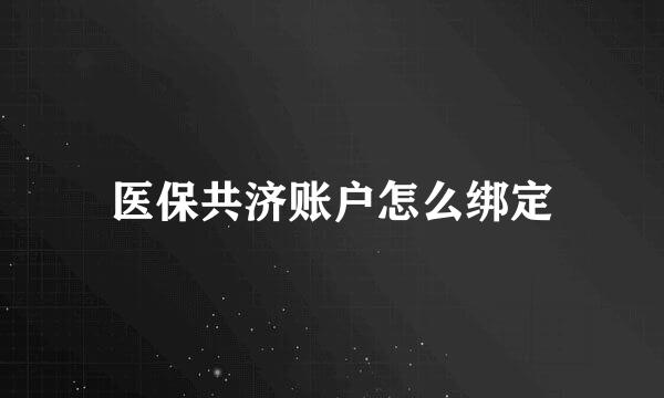 医保共济账户怎么绑定