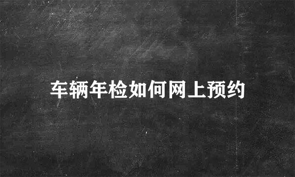 车辆年检如何网上预约
