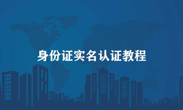 身份证实名认证教程