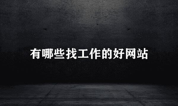 有哪些找工作的好网站