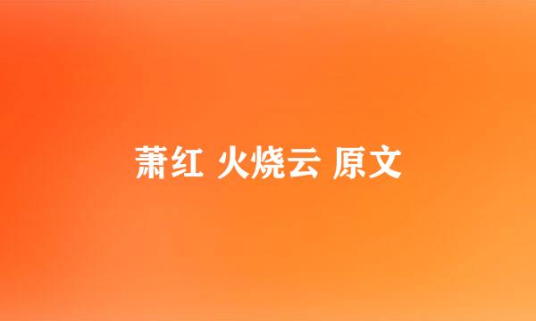 萧红 火烧云 原文